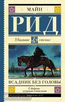 Школьное чтение. Всадник без головы (АСТ)
