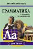 Гацкевич. Грамматика английского языка. Сборник упражнений для детей. Клоуны. Книга 6 (Каро)