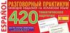 Тематические карточки. Испанский язык. Тематические карточки для запоминания слов и словосочетаний