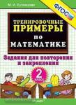 Кузнецова. Тренировочные примеры по математике 2 класс. Повторение и закрепление. ФГОС