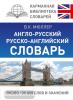 Карманная библиотека словарей: лучшее. Англо-русский. Русско-английский словарь