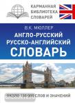 Карманная библиотека словарей: лучшее. Англо-русский. Русско-английский словарь
