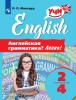 English. Английская грамматика? Легко! 2-4 класс. Учи иностранный