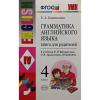 УМК Верещагина. Грамматика английского языка 4 класс. Книга для родителей. К учебнику English 4 класс (4-й год обучения). ФГОС (Экзамен)