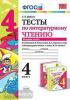 Тесты по литературному чтению. 4 класс. Часть 2. К учебнику Л.Ф. Климановой, В.Г. Горецкого. ФГОС