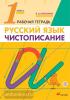 Илюхина. Чистописание 1 класс. Рабочая тетрадь. ФГОС (Просвещение)