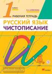 Илюхина. Чистописание 1 класс. Рабочая тетрадь