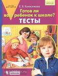 Колесникова. Тесты. Готов ли Ваш ребенок к школе?