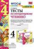 Шубина. Тесты по литературному чтению. 4 класс. К учебнику Л.Ф. Климановой, В.Г. Горецкого. К новому ФПУ