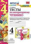 Шубина. Тесты по литературному чтению. 4 класс. К учебнику Л.Ф. Климановой, В.Г. Горецкого. К новому ФПУ