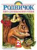 Родничок. Книга для внеклассного чтения во 2 классе (АСТ)