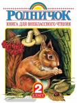 Родничок. Книга для внеклассного чтения. 2 класс