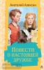 Алексин. Повести о настоящей дружбе