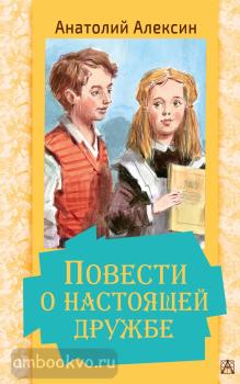 Повести о настоящей дружбе (АСТ)
