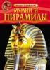 Мумии и пирамиды. Детская энциклопедия