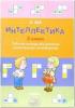 Интеллектика. Тетрадь 3 (3 класс) (Интеллект-Центр)