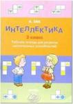 Интеллектика 3 класс. Тетрадь для развития мыслительных способностей