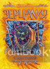 Зерцалия. Скорпион. Книга 5