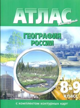 Атлас + контурные карты. География России 8-9 класс. (Картография. Новосибирск)