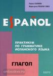 Салимов. Практикум по грамматике испанского языка. Глагол. Мой учитель - книга