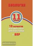 Банколе А.В., Таранова А.В. Биология. 11 класс. 10 вариантов итоговых работ для подготовки к Всероссийской Проверочной Работе