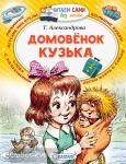 Александрова. Читаем сами без мамы. Домовёнок Кузька