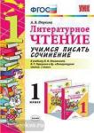 Литературное чтение. 1 класс. Учимся писать сочинение. К учебнику Л.Ф. Климановой, В.Г. Горецкого. ФГОС