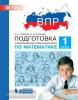 Гребнева. Подготовка к Всероссийской проверочной работе по математике. 1 класс. ФГОС