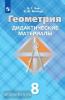 Атанасян. Геометрия 8 класс. Дидактические материалы / Зив (Просвещение)