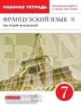 Шацких. Французский язык 7 класс. Рабочая тетрадь. ВЕРТИКАЛЬ. ФГОС