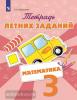 Тетрадь летних заданий. Математика 3 класс