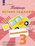 Тетрадь летних заданий. Математика 3 класс