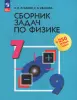 Лукашик. Сборник задач по физике 7-9 классы (Просвещение) - Лукашик. Сборник задач по физике 7-9 классы (Просвещение)