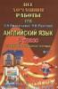 Все домашние работы к учебнику и рабочей тетради Афанасьевой "Rainbow English" 8 класс. ФГОС (ЛадКом)