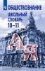 Боголюбов. Обществознание. Школьный словарь. 10-11 классы