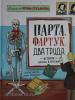 Лукьянова И. Парта, фартук, два труда. История школы в России