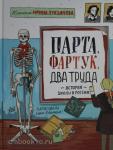 Лукьянова И. Парта, фартук, два труда. История школы в России