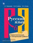 Нарушевич, Голубева. Русский язык. Самостоятельные и контрольные работы. 6 класс