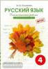 Диагностические работы по русскому языку 4 класс в двух вариантах. Вариант 2. ФГОС