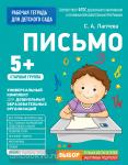 Лаптева С.А. Рабочая тетрадь для детского сада. Письмо. Старшая группа