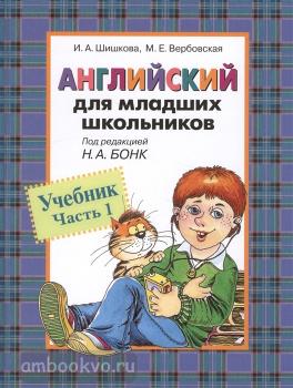 Бонк (Шишкова). Английский для младших школьников. Учебник. Часть 1