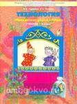 Куревина. Технология 3 класс. Прекрасное рядом с тобой. Учебник. ФГОС