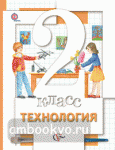 Хохлова. Технология. 2 класс. Учебник. ФГОС