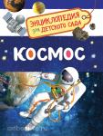 Чернецов-Рождественский С.Г. Энциклопедия для детского сада. Космос