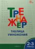Дмитриева О.И. Тренажер. Таблица умножения. 2-3 класс. ФГОС (Вако) - Дмитриева О.И. Тренажер. Таблица умножения. 2-3 класс. ФГОС (Вако)