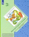 3 класс. Ефросинина. Литературное чтение. Учебник. Часть 1. ФГОС