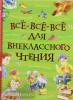 Андерсен Х.-К., Перро Ш. Все истории. Все-все-все для внеклассного чтения