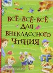 Андерсен Х.-К., Перро Ш. Все истории. Все-все-все для внеклассного чтения