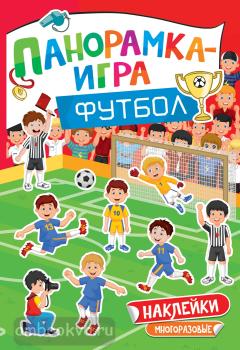 Футбол. Панорамка-игра (Росмэн)