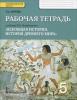 Михайловский. История древнего мира 5 класс. Рабочая тетрадь (Русское Слово)